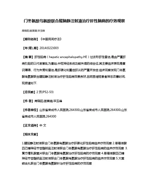 门冬氨酸鸟氨酸联合醒脑静注射液治疗肝性脑病的疗效观察