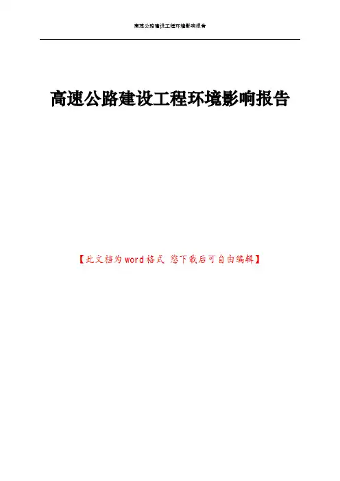 高速公路建设工程环境影响报告