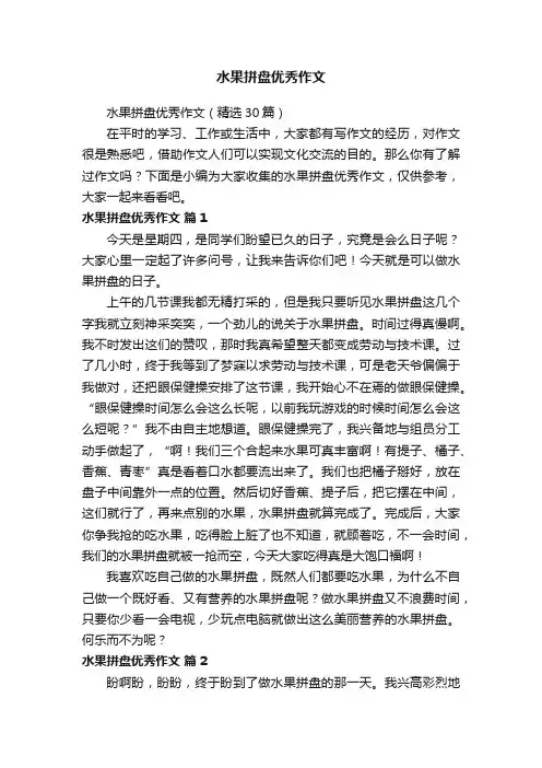 水果拼盘优秀作文（精选30篇）
