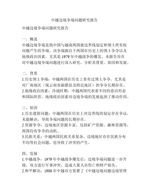 中越边境争端问题研究报告