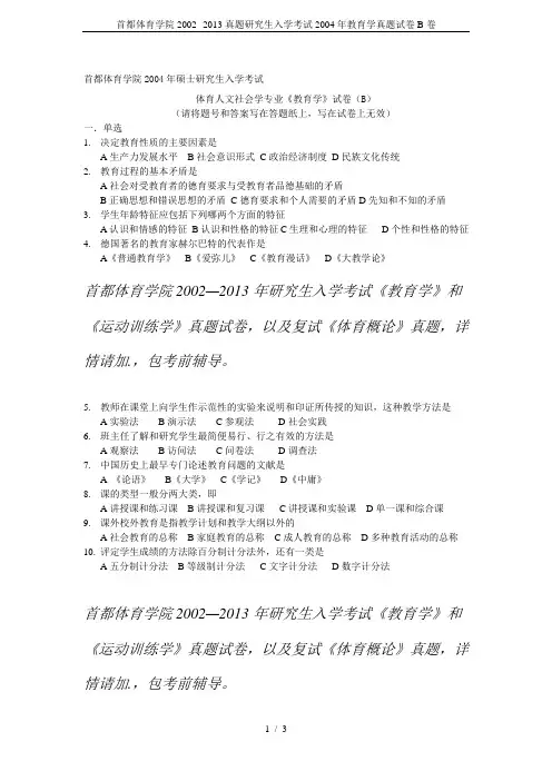 首都体育学院2002--2013真题研究生入学考试2004年教育学真题试卷B卷