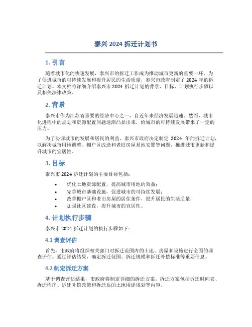 泰兴2024拆迁计划书