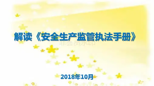 《安全生产监管执法手册》解读