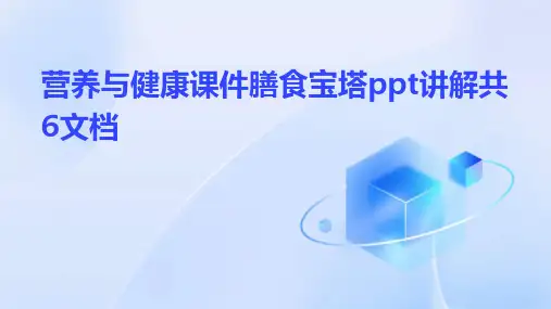 营养与健康课件膳食宝塔ppt讲解共6文档