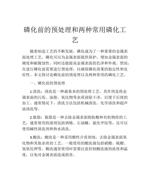 磷化前的预处理和两种常用磷化工艺