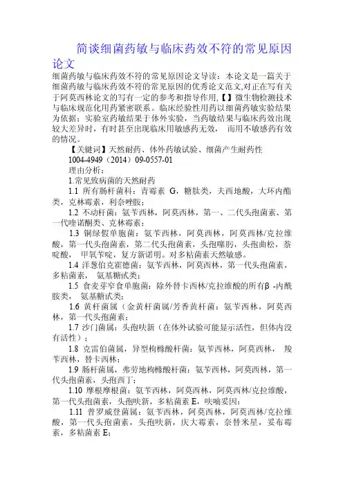 简谈细菌药敏与临床药效不符的常见原因论文.doc