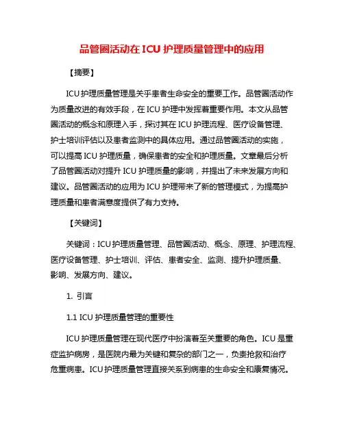 品管圈活动在ICU护理质量管理中的应用