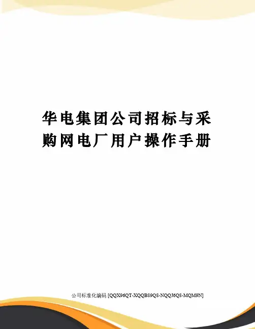 华电集团公司招标与采购网电厂用户操作手册