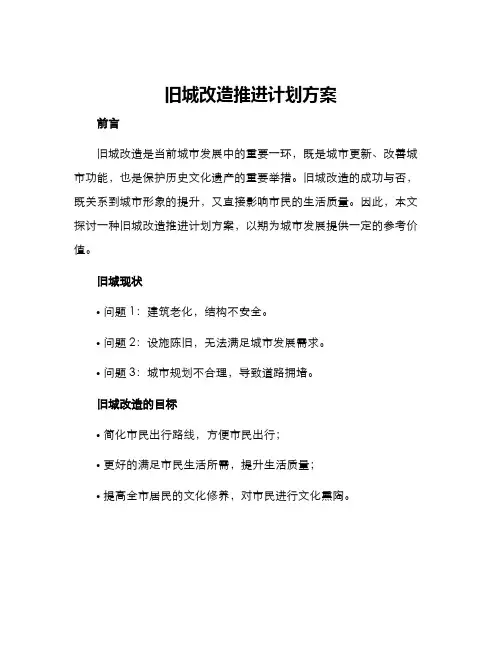 旧城改造推进计划方案