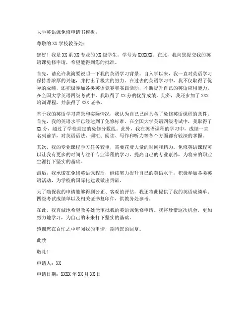 大学英语课免修申请书模板