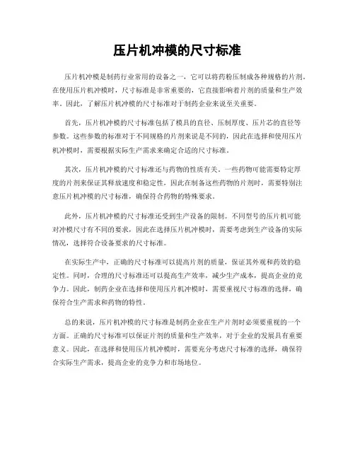 压片机冲模的尺寸标准