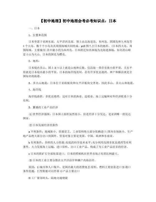 【初中地理】初中地理会考必考知识点：日本