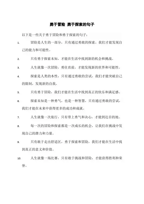 勇于冒险 勇于探索的句子