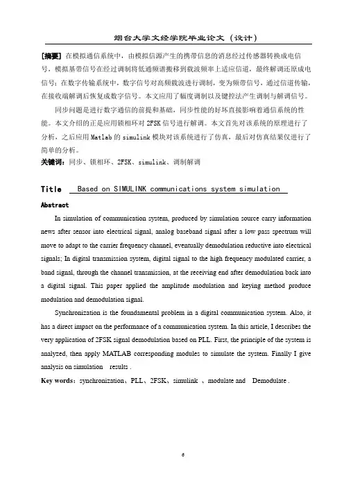 基于SIMULINK的2FSK仿真毕业论文解读