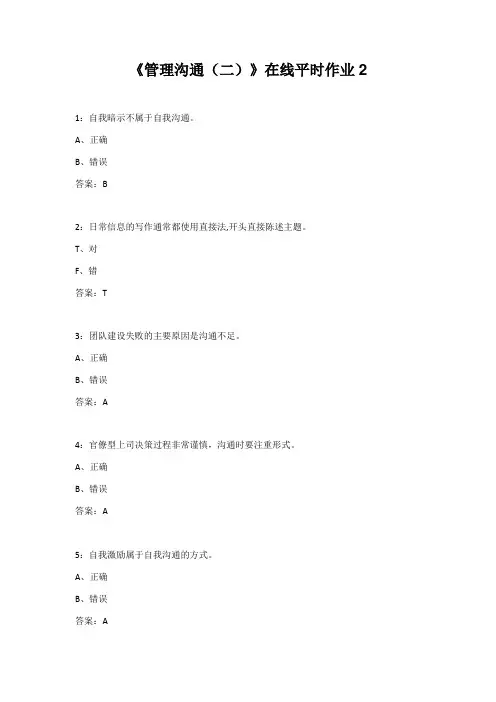 东北大学22春《管理沟通(二)》在线平时作业2