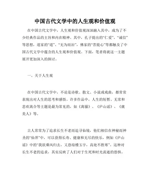 中国古代文学中的人生观和价值观