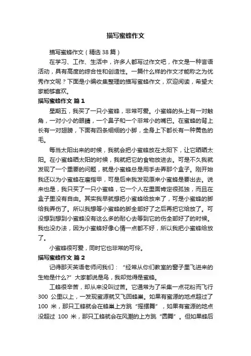 描写蜜蜂作文（精选38篇）