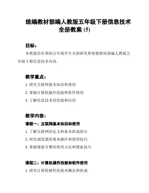 统编教材部编人教版五年级下册信息技术全册教案 (5)