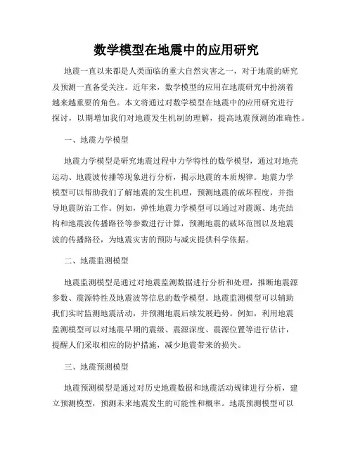 数学模型在地震中的应用研究