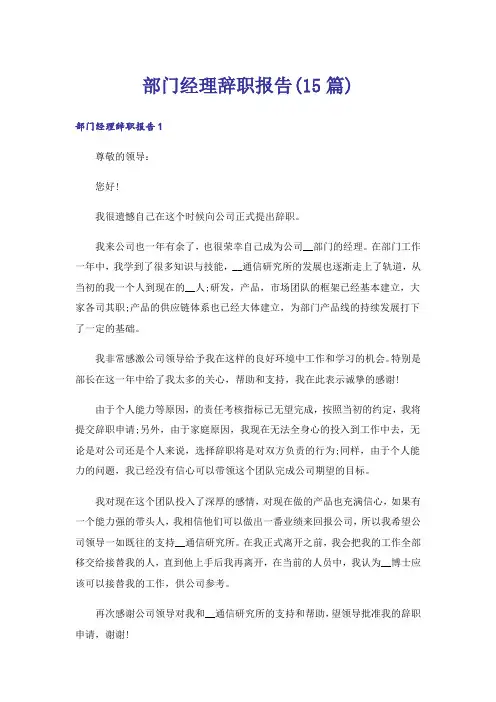 部门经理辞职报告(15篇)