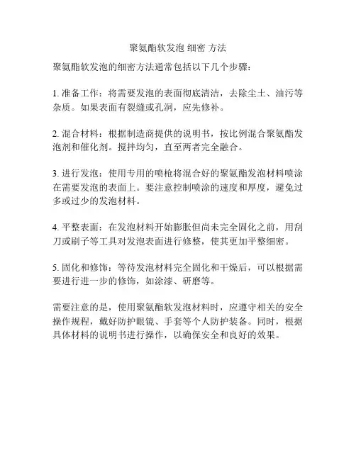 聚氨酯软发泡 细密 方法