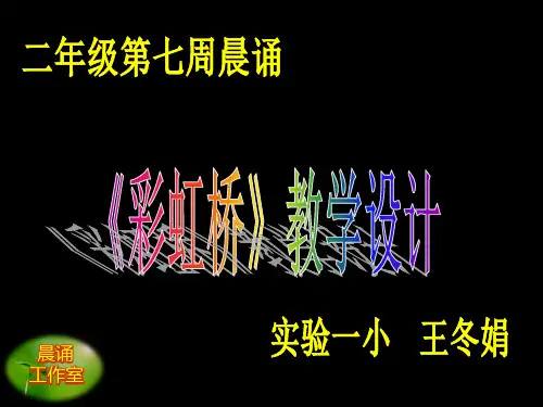 彩虹桥课件
