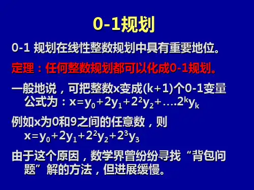运筹学--整数规划  ppt课件