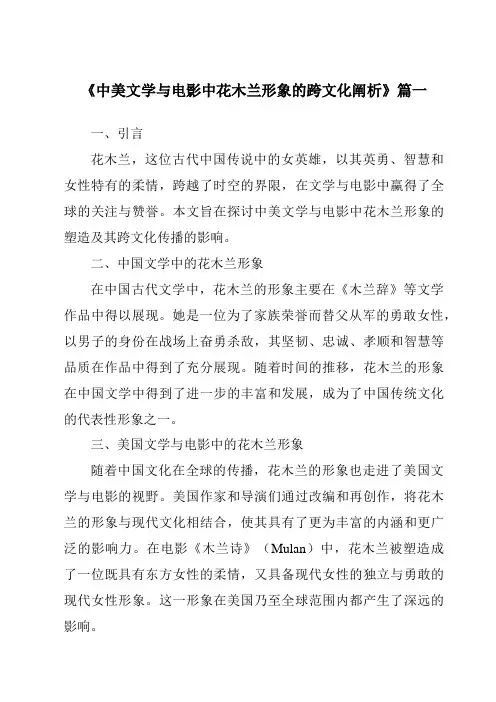 《2024年中美文学与电影中花木兰形象的跨文化阐析》范文