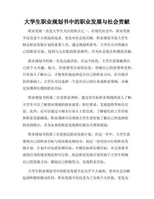 大学生职业规划书中的职业发展与社会贡献