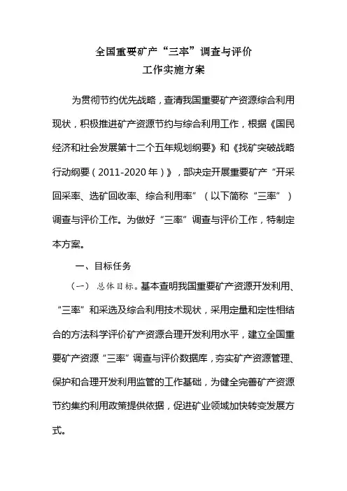 全国重要矿产‘三率’调查与评价工作实施方案