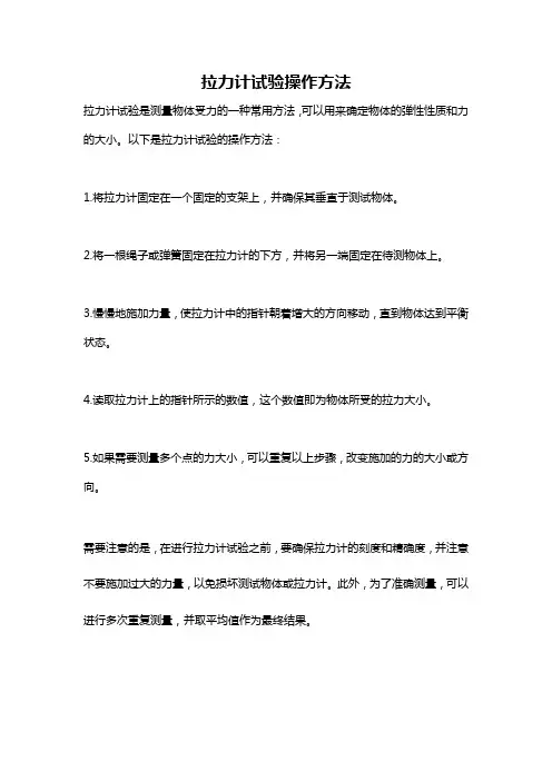 拉力计试验操作方法