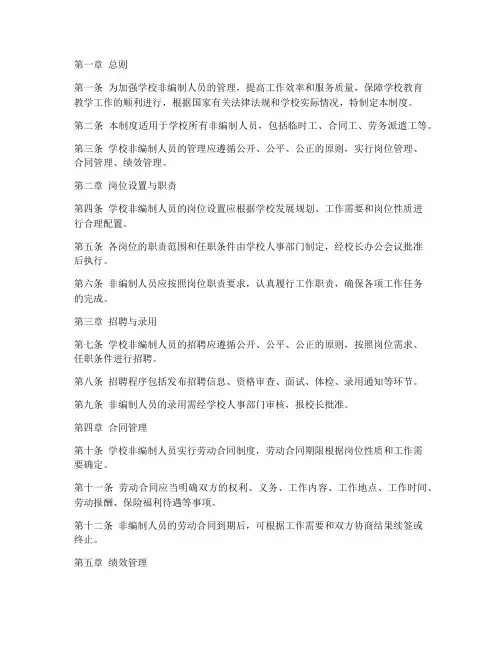 学校非编人员管理制度
