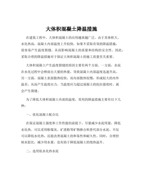 大体积混凝土降温措施