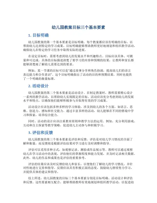 幼儿园教案目标三个基本要素