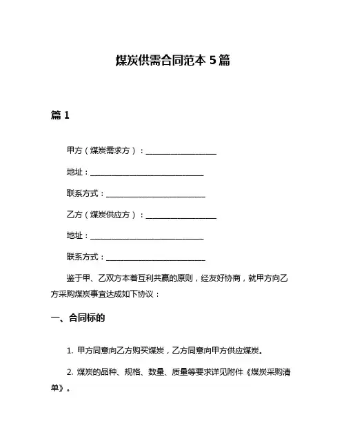 煤炭供需合同范本5篇
