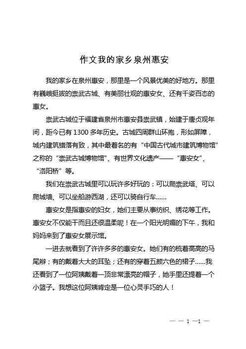 作文我的家乡泉州惠安