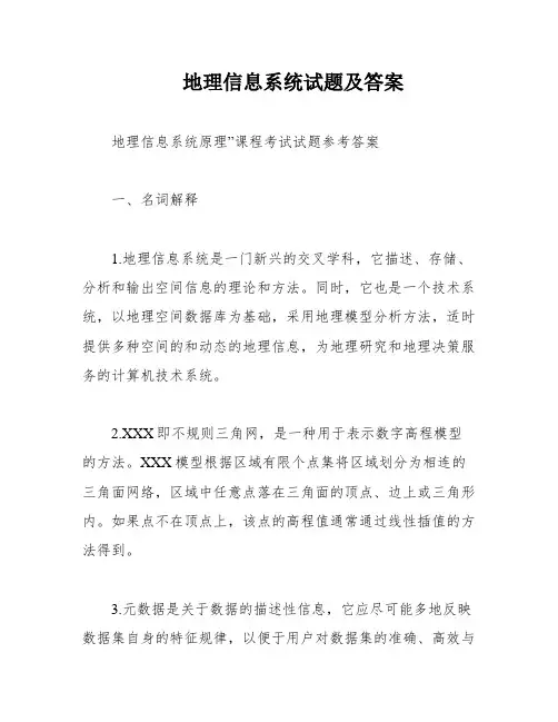 地理信息系统试题及答案