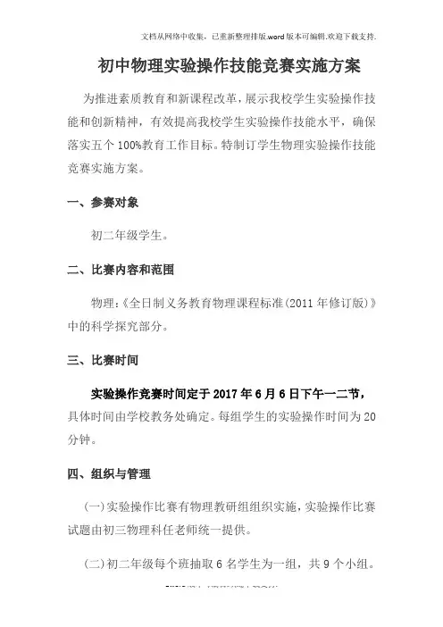 初中物理实验操作考比赛方案