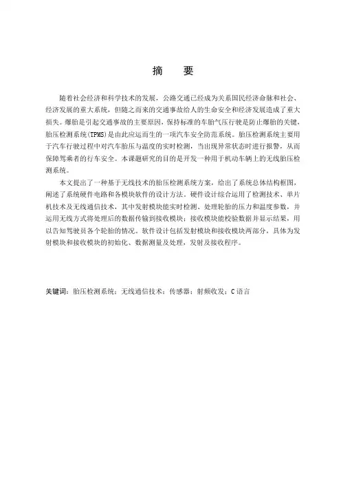 基于单片机的汽车轮胎胎压监测系统的设计与实现