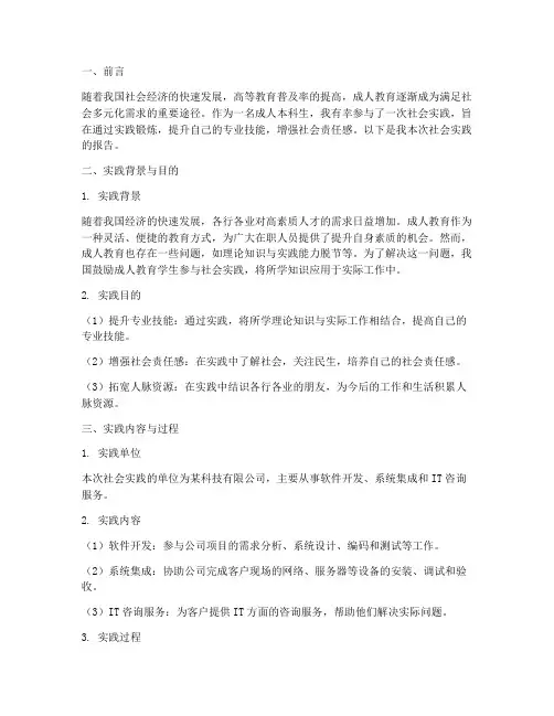 成人本科生社会实践报告