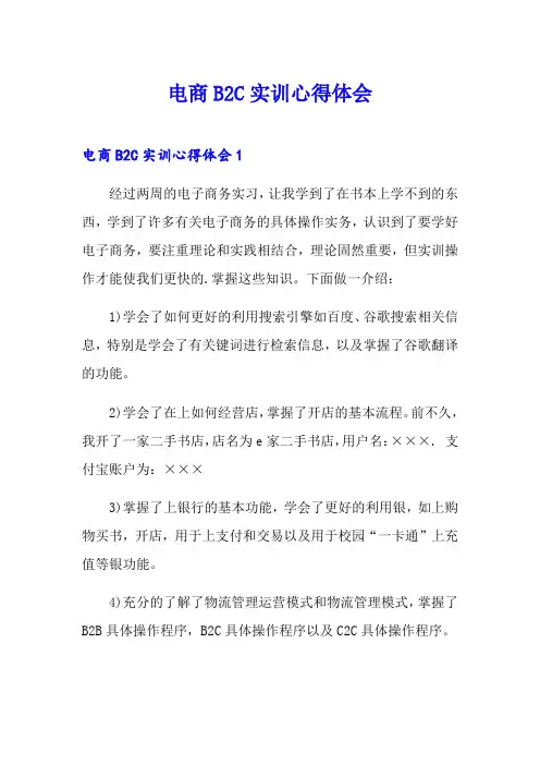 电商B2C实训心得体会