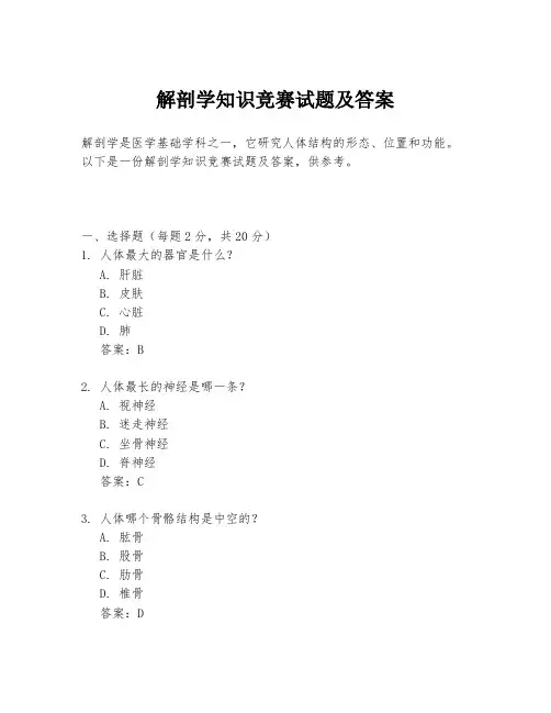 解剖学知识竞赛试题及答案