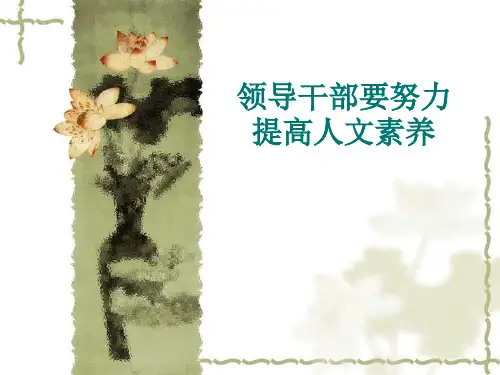 领导干部要努力提高人文素养