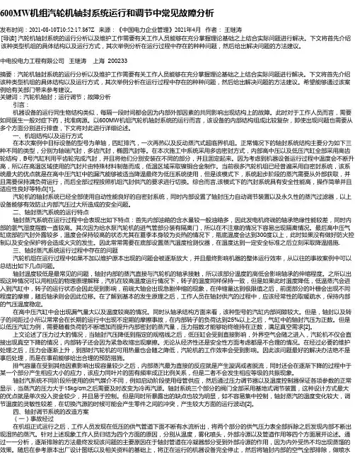 600MW机组汽轮机轴封系统运行和调节中常见故障分析
