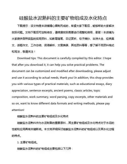 硅酸盐水泥熟料的主要矿物组成及水化特点