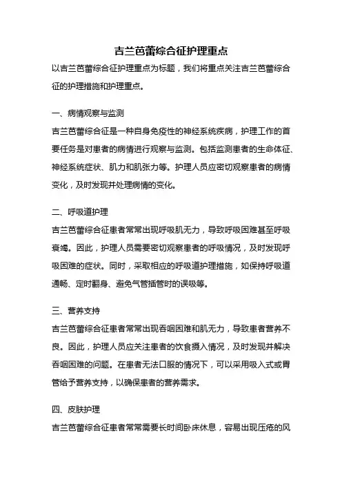 吉兰芭蕾综合征护理重点