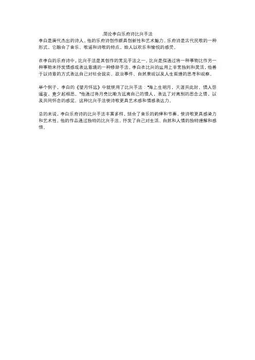 .简论李白乐府诗比兴手法