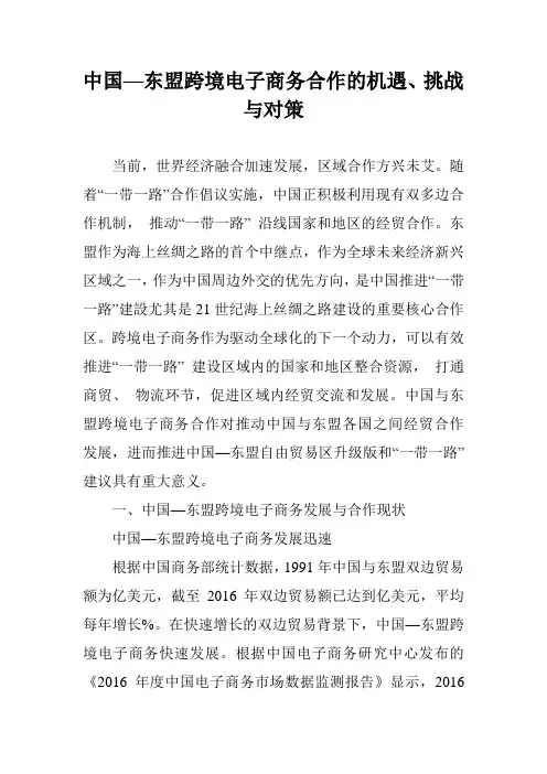中国—东盟跨境电子商务合作的机遇、挑战与对策