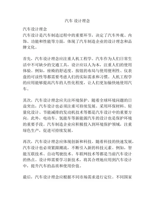 汽车 设计理念