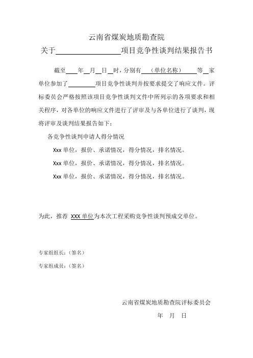竞争性谈判结果报告书
